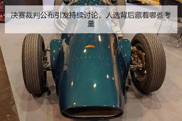 决赛裁判公布引发持续讨论，人选背后藏着哪些考量 | Bwin